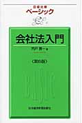 ベーシック・会社法入門 (日経文庫)