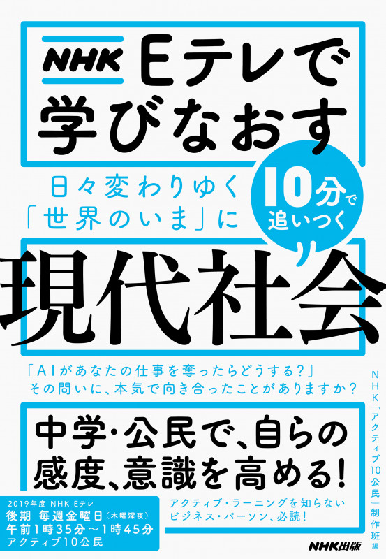 NHK Eテレで学びなおす 日々変わりゆく「世界のいま」に10分で追いつく〈現代社会〉 ( )の詳細を見る