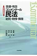 我妻・有泉コンメンタール民法 総則・物権・債権