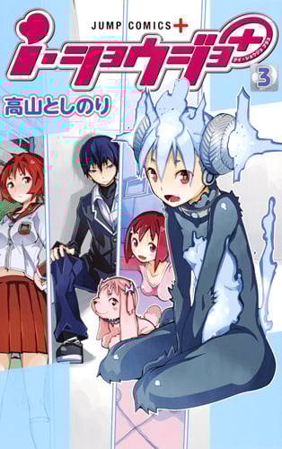 i・ショウジョ+ 3 (ジャンプコミックス)