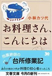 お料理さん、こんにちは (文春文庫)の詳細を見る