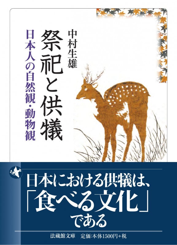 祭祀と供犠 日本人の自然観・動物観 (法蔵館文庫)