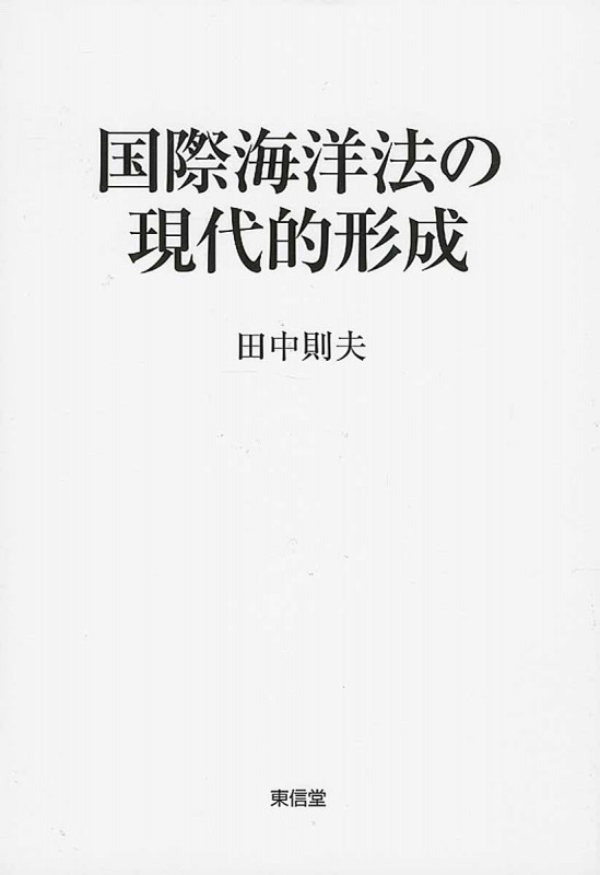 国際海洋法の現代的形成