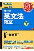 今井の英文法教室 下