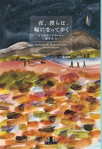 夜、僕らは輪になって歩く