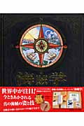 海賊学 ウィリアム・ラバー船長の航海日誌 (オロジーズシリーズ)