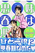 妹は思春期(2)