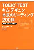 TOEIC TESTキム・デギュン本気のリーディング200問 頻出キーフレーズ総ざらい