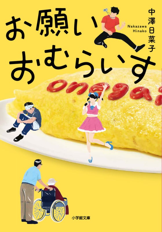 お願いおむらいす (小学館文庫)