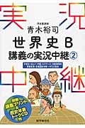 青木裕司 世界史 B講義の実況中継 中世ヨーロッパ・中国・ルネサンス・大航海時代・宗教改革・主権国家体制・イギリス革命 (2)