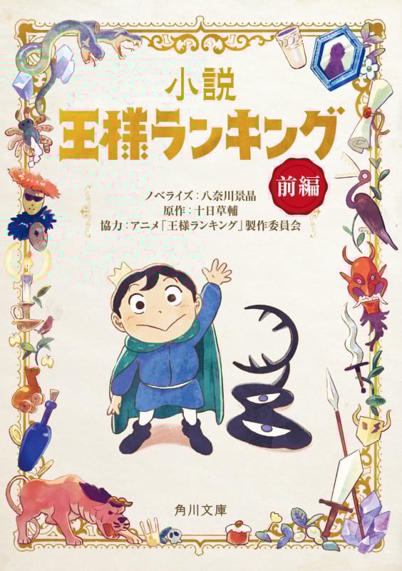 小説 王様ランキング 前編 (1) (角川文庫)の詳細を見る