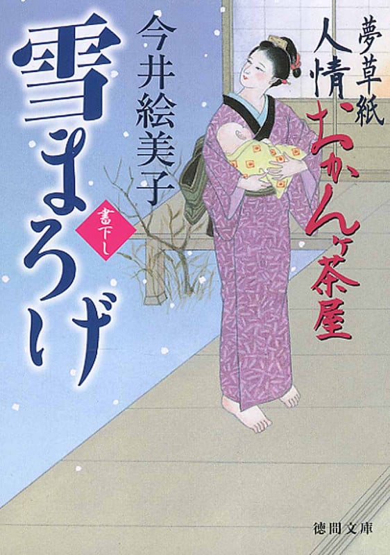 雪まろげ 夢草紙人情おかんヶ茶屋 (徳間文庫)
