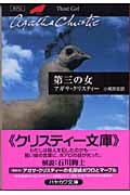 第三の女 (ハヤカワ文庫)