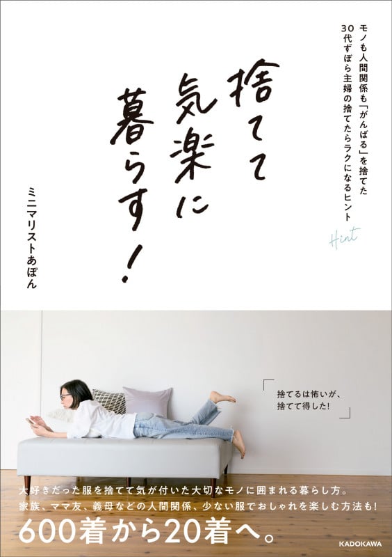 捨てて気楽に暮らす! モノも人間関係も「がんばる」を捨てた30代ずぼら主婦の捨てたらラクになるヒント