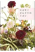 どんぐりのリボン