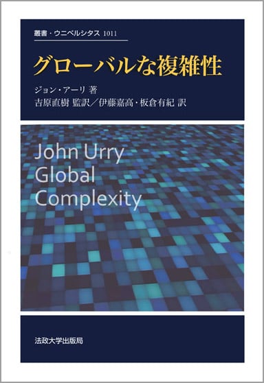 グローバルな複雑性  (叢書・ウニベルシタス 1011)