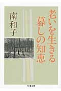 老いを生きる暮しの知恵