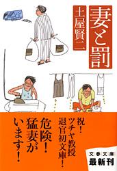 妻と罰 (文春文庫)