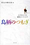 鳥栖(とす)のつむぎ もうひとつの震災ユートピア