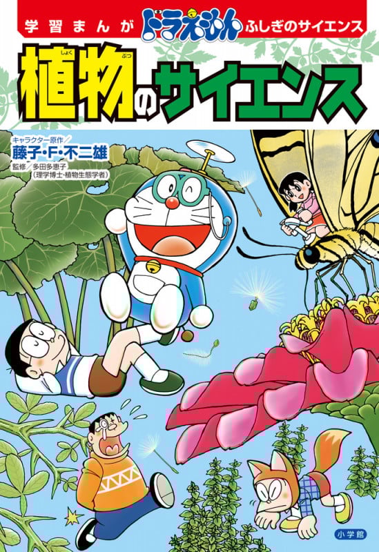 学習まんが ドラえもん ふしぎのサイエンス 植物のサイエンス (ドラえもん ふしぎのサイエンス)