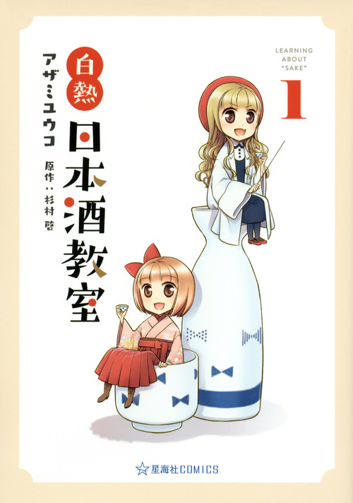 白熱日本酒教室 1 (星海社COMICS)