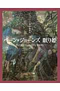 バーン=ジョーンズ 眠り姫 (イメージの森のなかへ)