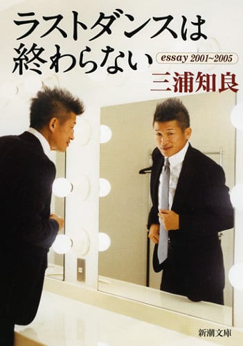 ラストダンスは終わらない essay 2001-2005 (新潮文庫)