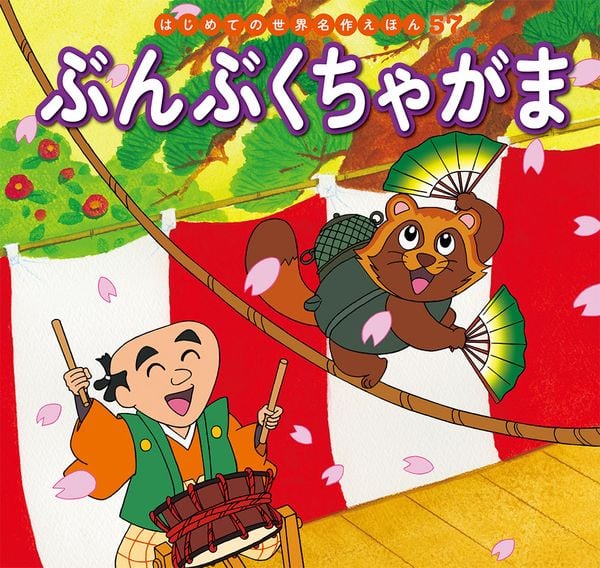 ぶんぶくちゃがま (はじめての世界名作えほん 57)