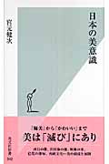 日本の美意識 (光文社新書)
