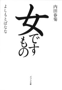女ですもの (ポプラ文庫)