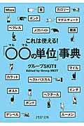これは使える!「○○(マルマル)の単位」事典 (PHP文庫)