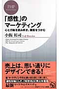 「感性」のマーケティング 心と行動を読み解き、顧客をつかむ (PHPビジネス新書)