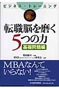 転職脳を磨く5つの力 基礎問題編 ビジネス・トレーニング
