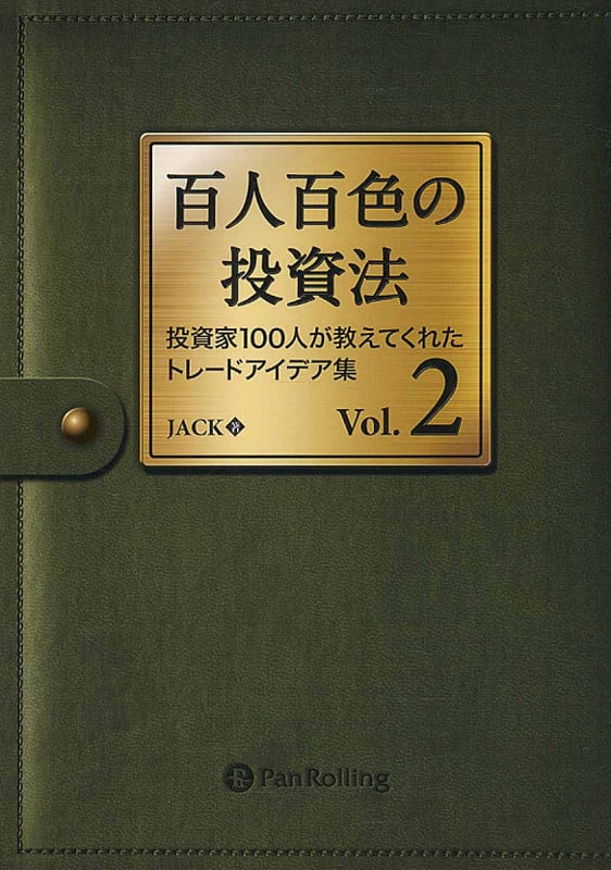 百人百色の投資法 2 投資家100人が教えてくれたトレードアイデア集