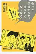 会社が正論すぎて、働きたくなくなる 心折れた会社と一緒に潰れるな (講談社+α新書)