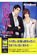 夜の華 (キャラ文庫)