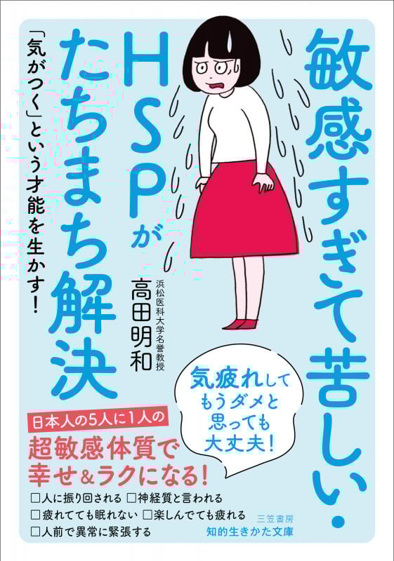 敏感すぎて苦しい・HSPがたちまち解決 気疲れしてもうダメと思っても大丈夫! (知的生きかた文庫)