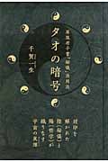 タオの暗号 原版老子書「秘儀」活用法 (超★きらきら)