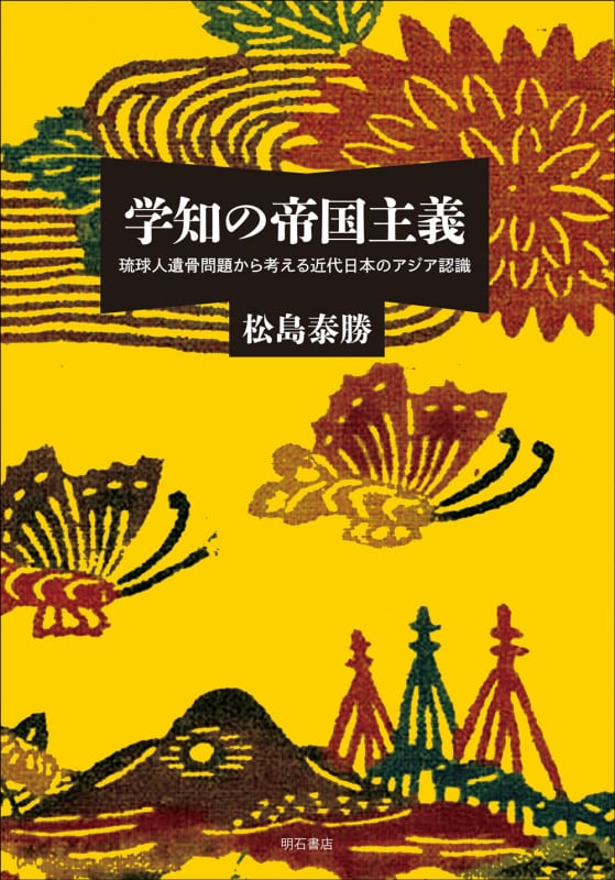 学知の帝国主義 琉球人遺骨問題から考える近代日本のアジア認識