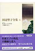 田辺聖子全集 (4)の詳細を見る