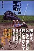 サバンナの宝箱 獣の女医のどたばたアフリカン・ライフ!
