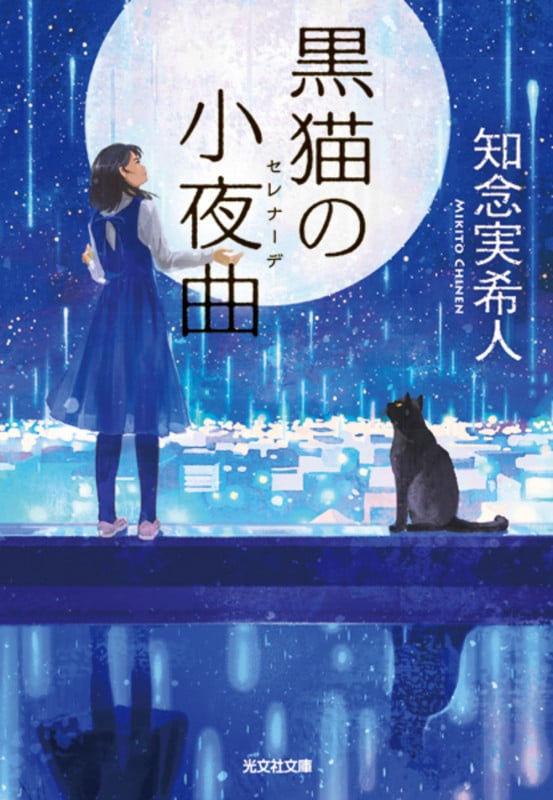 黒猫の小夜曲 (光文社文庫)