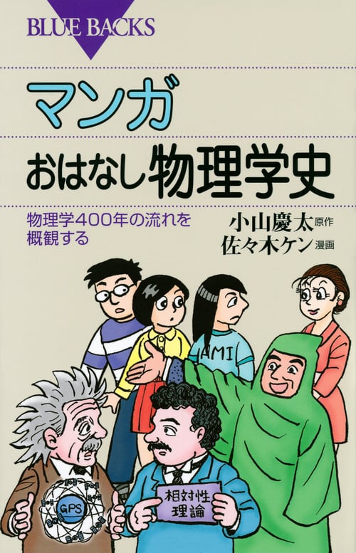 マンガ おはなし物理学史 物理学400年の流れを概観する (ブルーバックス)