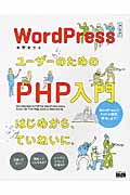 WordPressユーザーのためのPHP入門 はじめから、ていねいに。