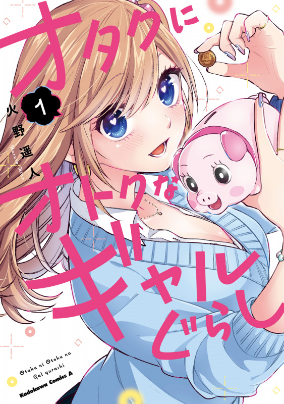 オタクにオトクなギャルぐらし(1) (角川コミックス・エース)