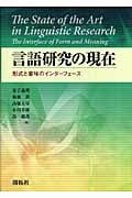 言語研究の現在 形式と意味のインターフェース