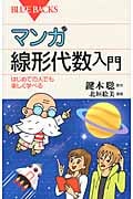 マンガ 線形代数入門 (ブルーバックス)