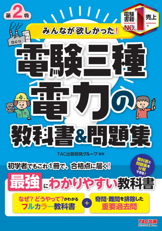 みんなが欲しかった! 電験三種 電力の教科書&問題集 第2版