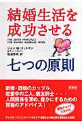 結婚生活を成功させる七つの原則