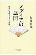 メディアの展開 情報社会学からみた「近代」